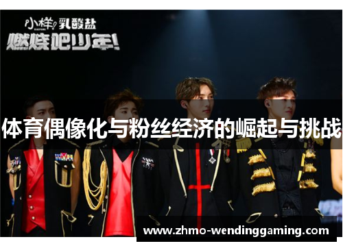 体育偶像化与粉丝经济的崛起与挑战