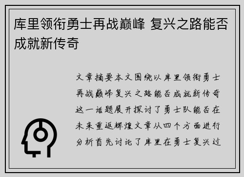 库里领衔勇士再战巅峰 复兴之路能否成就新传奇