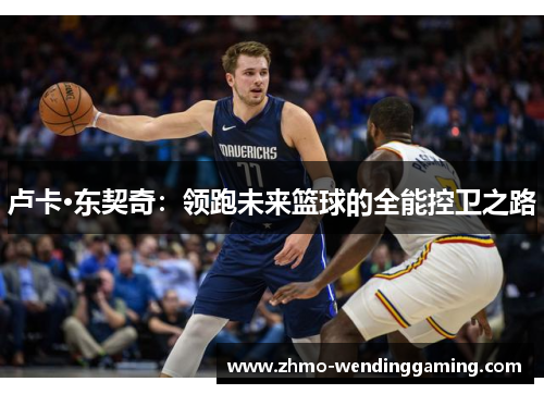卢卡·东契奇：领跑未来篮球的全能控卫之路