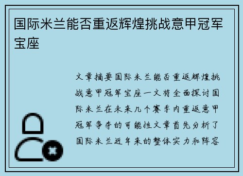 国际米兰能否重返辉煌挑战意甲冠军宝座