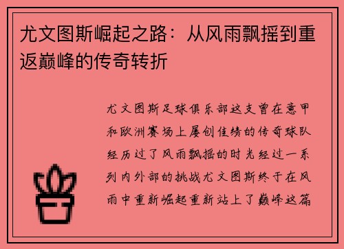 尤文图斯崛起之路：从风雨飘摇到重返巅峰的传奇转折