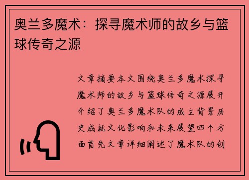 奥兰多魔术：探寻魔术师的故乡与篮球传奇之源