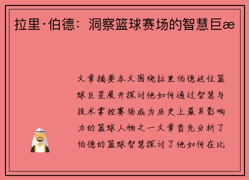 拉里·伯德：洞察篮球赛场的智慧巨星
