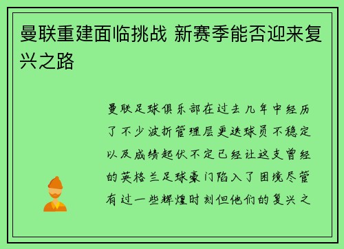 曼联重建面临挑战 新赛季能否迎来复兴之路