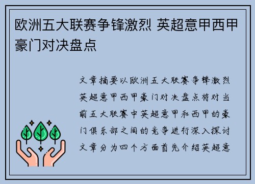 欧洲五大联赛争锋激烈 英超意甲西甲豪门对决盘点