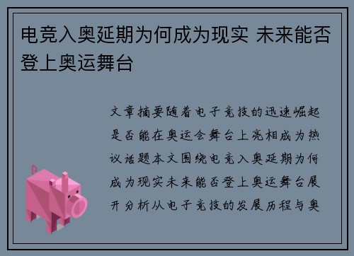 电竞入奥延期为何成为现实 未来能否登上奥运舞台