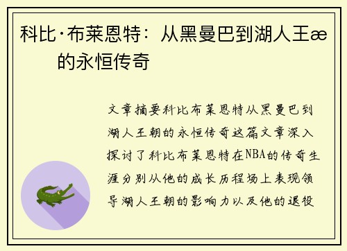 科比·布莱恩特：从黑曼巴到湖人王朝的永恒传奇