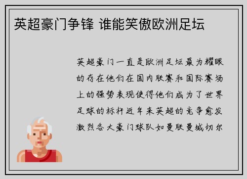 英超豪门争锋 谁能笑傲欧洲足坛