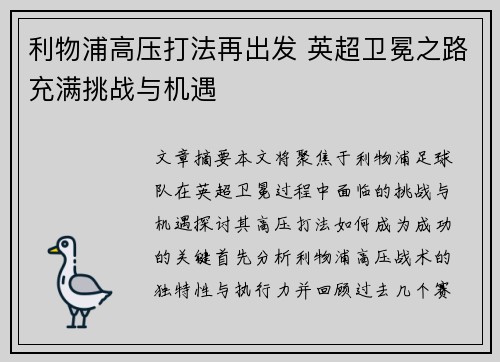 利物浦高压打法再出发 英超卫冕之路充满挑战与机遇