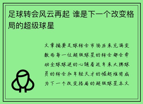 足球转会风云再起 谁是下一个改变格局的超级球星