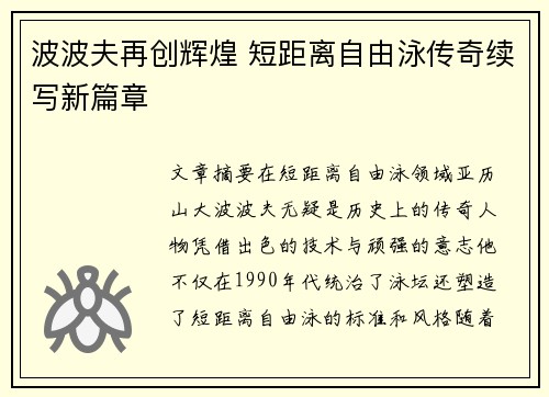 波波夫再创辉煌 短距离自由泳传奇续写新篇章