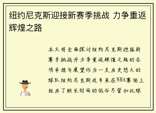纽约尼克斯迎接新赛季挑战 力争重返辉煌之路