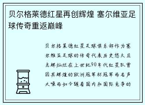 贝尔格莱德红星再创辉煌 塞尔维亚足球传奇重返巅峰