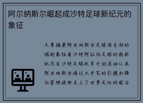 阿尔纳斯尔崛起成沙特足球新纪元的象征