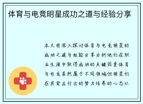 体育与电竞明星成功之道与经验分享