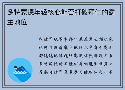 多特蒙德年轻核心能否打破拜仁的霸主地位