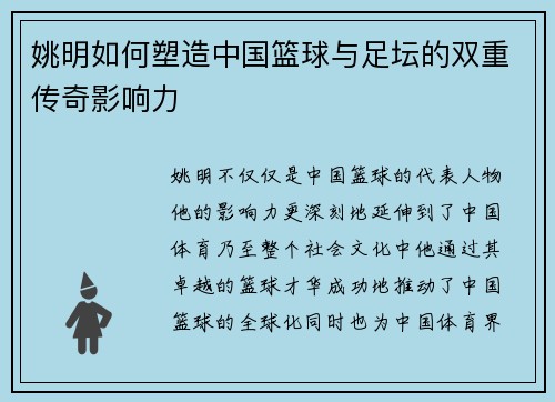 姚明如何塑造中国篮球与足坛的双重传奇影响力