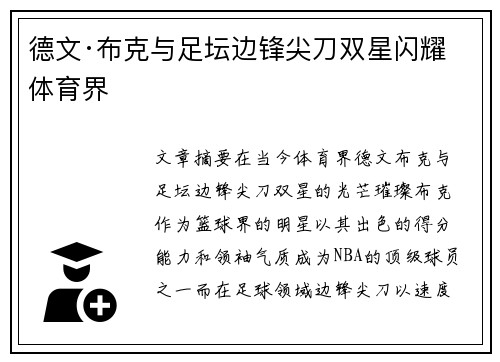 德文·布克与足坛边锋尖刀双星闪耀体育界