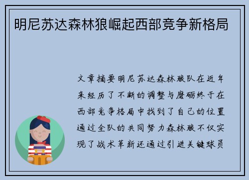 明尼苏达森林狼崛起西部竞争新格局
