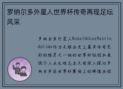 罗纳尔多外星人世界杯传奇再现足坛风采