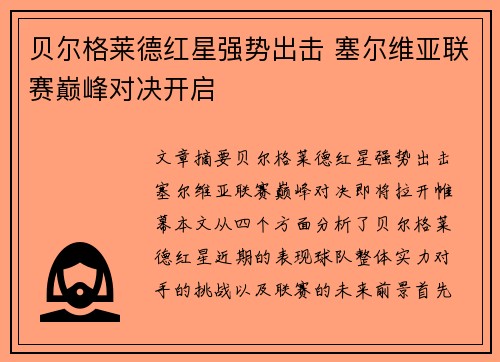 贝尔格莱德红星强势出击 塞尔维亚联赛巅峰对决开启
