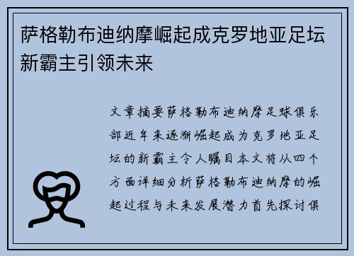 萨格勒布迪纳摩崛起成克罗地亚足坛新霸主引领未来