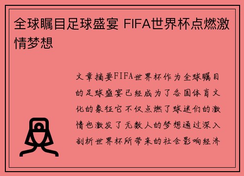 全球瞩目足球盛宴 FIFA世界杯点燃激情梦想