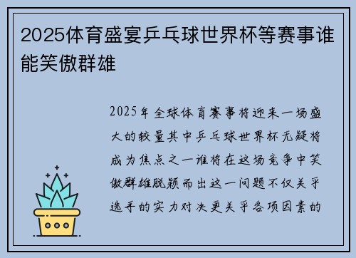2025体育盛宴乒乓球世界杯等赛事谁能笑傲群雄