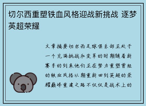 切尔西重塑铁血风格迎战新挑战 逐梦英超荣耀