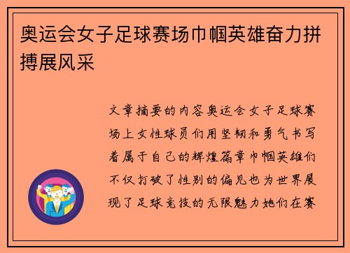 奥运会女子足球赛场巾帼英雄奋力拼搏展风采
