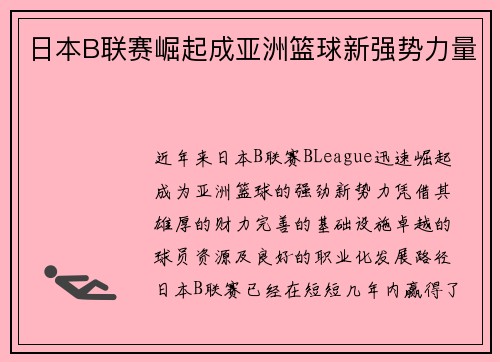 日本B联赛崛起成亚洲篮球新强势力量