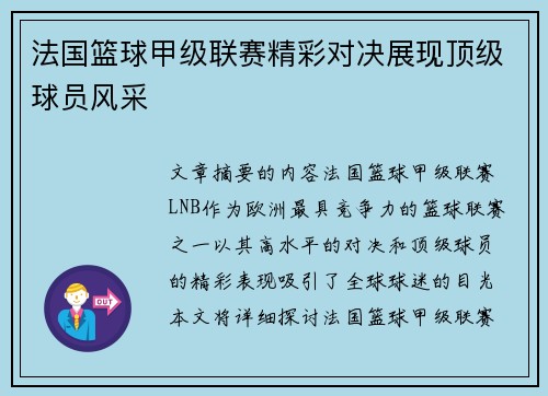 法国篮球甲级联赛精彩对决展现顶级球员风采