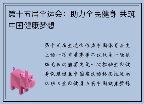 第十五届全运会：助力全民健身 共筑中国健康梦想
