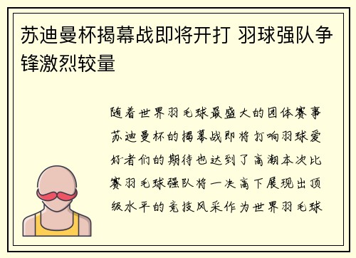 苏迪曼杯揭幕战即将开打 羽球强队争锋激烈较量