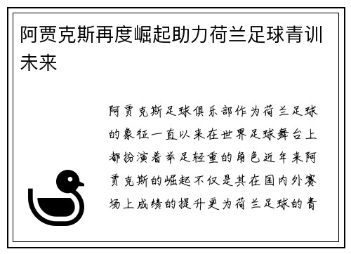 阿贾克斯再度崛起助力荷兰足球青训未来