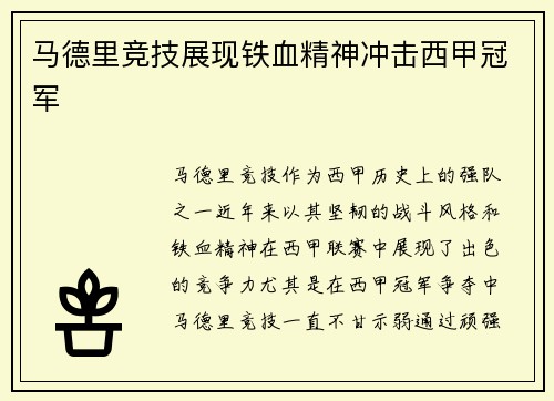 马德里竞技展现铁血精神冲击西甲冠军