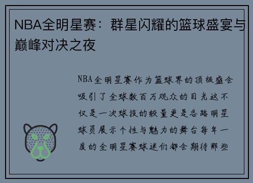 NBA全明星赛：群星闪耀的篮球盛宴与巅峰对决之夜
