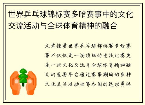 世界乒乓球锦标赛多哈赛事中的文化交流活动与全球体育精神的融合