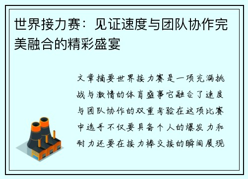 世界接力赛：见证速度与团队协作完美融合的精彩盛宴