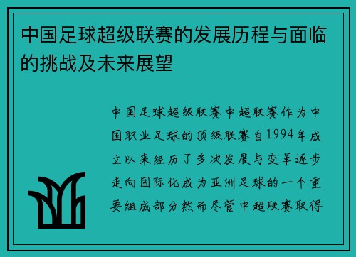 中国足球超级联赛的发展历程与面临的挑战及未来展望
