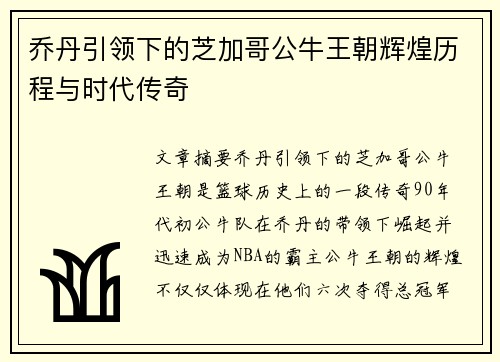 乔丹引领下的芝加哥公牛王朝辉煌历程与时代传奇
