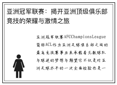 亚洲冠军联赛：揭开亚洲顶级俱乐部竞技的荣耀与激情之旅