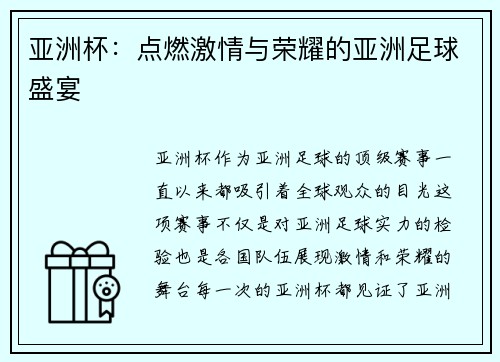 亚洲杯：点燃激情与荣耀的亚洲足球盛宴