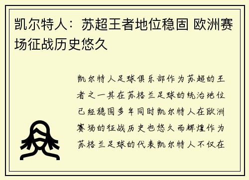 凯尔特人：苏超王者地位稳固 欧洲赛场征战历史悠久