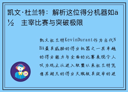 凯文·杜兰特：解析这位得分机器如何主宰比赛与突破极限
