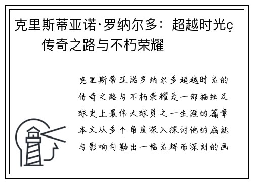 克里斯蒂亚诺·罗纳尔多：超越时光的传奇之路与不朽荣耀