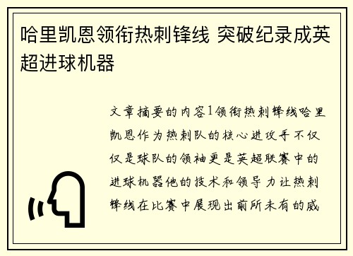 哈里凯恩领衔热刺锋线 突破纪录成英超进球机器