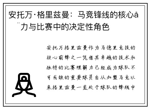 安托万·格里兹曼：马竞锋线的核心动力与比赛中的决定性角色