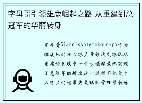 字母哥引领雄鹿崛起之路 从重建到总冠军的华丽转身