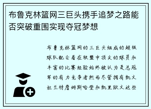 布鲁克林篮网三巨头携手追梦之路能否突破重围实现夺冠梦想